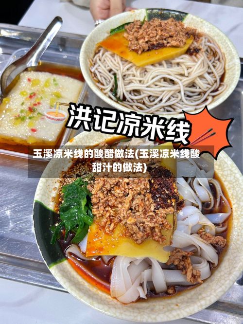 玉溪凉米线的酸醋做法(玉溪凉米线酸甜汁的做法)-第3张图片