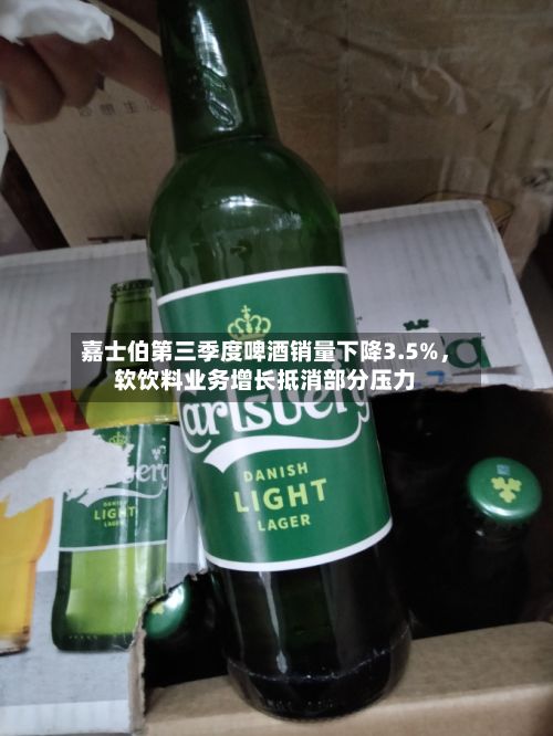 嘉士伯第三季度啤酒销量下降3.5%，软饮料业务增长抵消部分压力-第3张图片