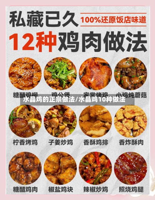 水晶鸡的正宗做法/水晶鸡10种做法-第3张图片