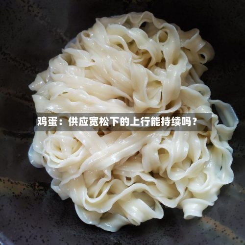 鸡蛋：供应宽松下的上行能持续吗？-第2张图片