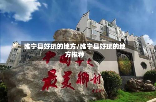 睢宁县好玩的地方/睢宁县好玩的地方推荐-第3张图片