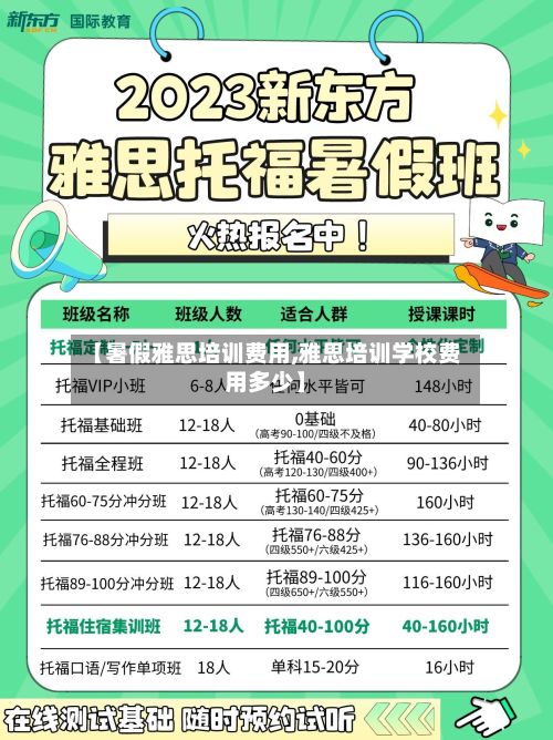 【暑假雅思培训费用,雅思培训学校费用多少】