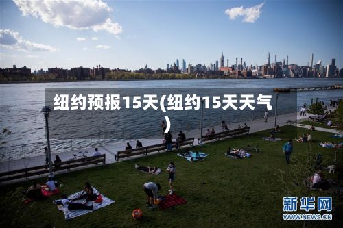 纽约预报15天(纽约15天天气)