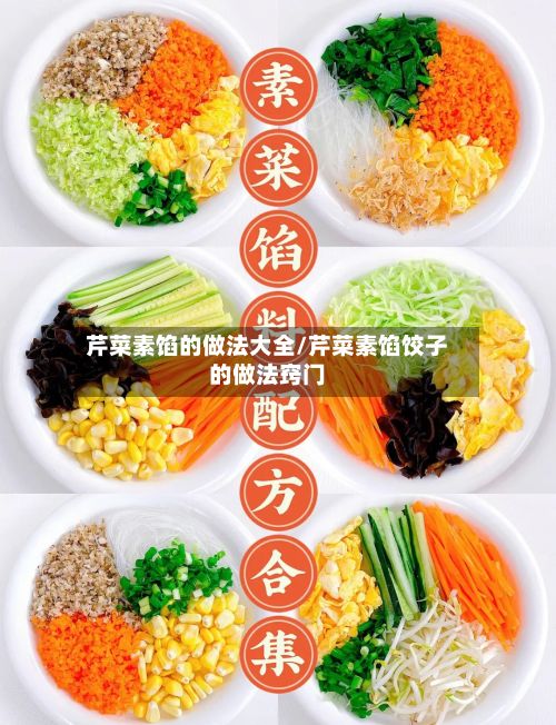 芹菜素馅的做法大全/芹菜素馅饺子的做法窍门