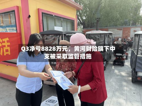 Q3净亏8828万元，黄河财险旗下中支被采取监管措施-第2张图片