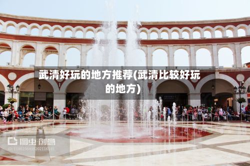 武清好玩的地方推荐(武清比较好玩的地方)-第2张图片