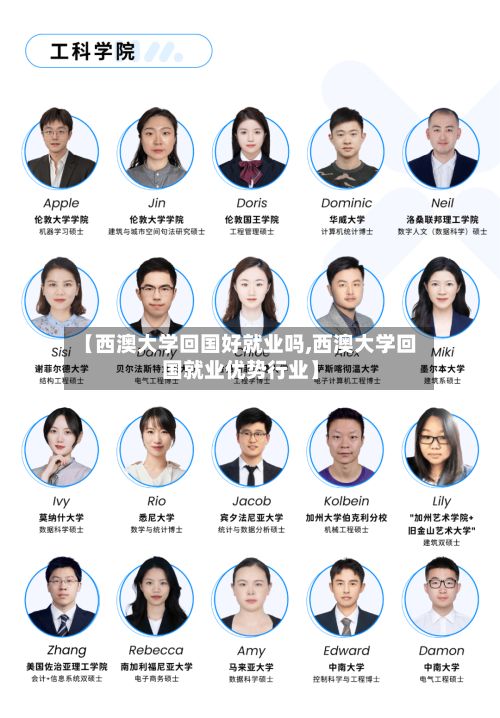 【西澳大学回国好就业吗,西澳大学回国就业优势行业】