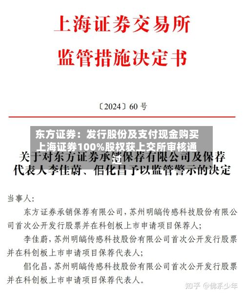 东方证券：发行股份及支付现金购买上海证券100%股权获上交所审核通过-第1张图片