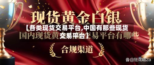 【各类现货交易平台,中国有那些现货交易平台】