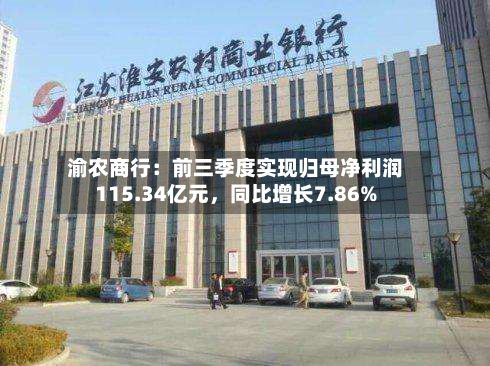 渝农商行：前三季度实现归母净利润115.34亿元，同比增长7.86%