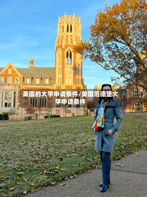 美国的大学申请条件/美国范德堡大学申请条件