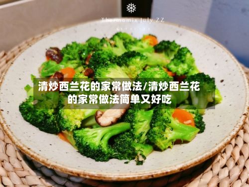 清炒西兰花的家常做法/清炒西兰花的家常做法简单又好吃-第2张图片
