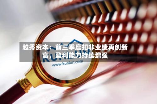 越秀资本：前三季度扣非业绩再创新高	，盈利能力持续增强-第3张图片