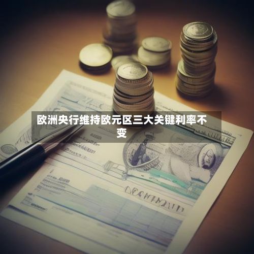 欧洲央行维持欧元区三大关键利率不变-第2张图片