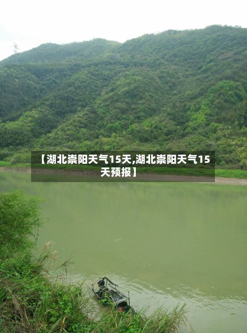【湖北崇阳天气15天,湖北崇阳天气15天预报】-第2张图片