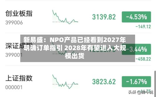 新易盛：NPO产品已经看到2027年明确订单指引 2028年有望进入大规模出货