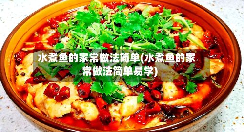 水煮鱼的家常做法简单(水煮鱼的家常做法简单易学)