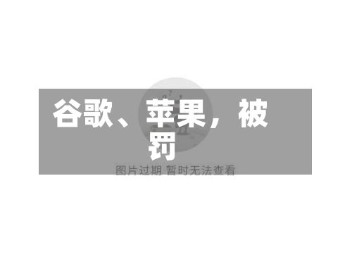 谷歌	、苹果	，被罚-第2张图片