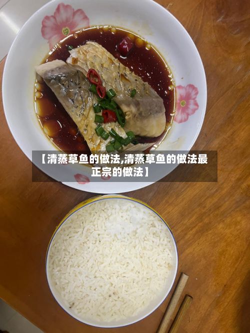 【清蒸草鱼的做法,清蒸草鱼的做法最正宗的做法】