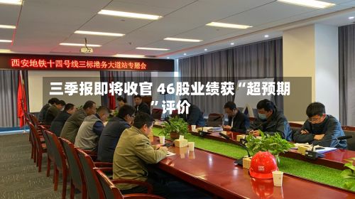 三季报即将收官 46股业绩获“超预期”评价-第2张图片
