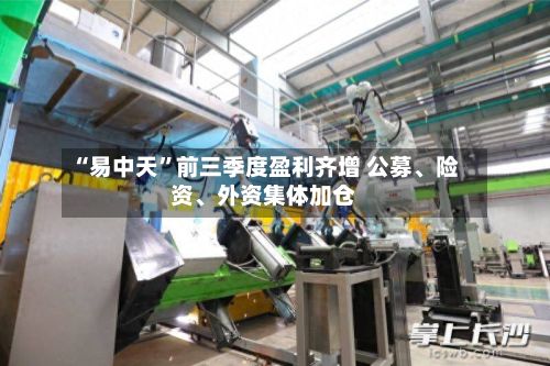“易中天	”前三季度盈利齐增 公募、险资、外资集体加仓-第2张图片