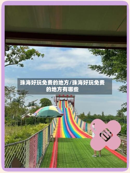 珠海好玩免费的地方/珠海好玩免费的地方有哪些