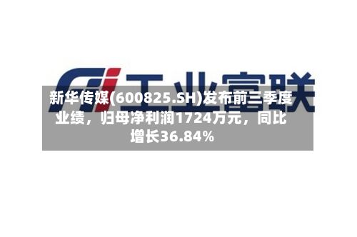 新华传媒(600825.SH)发布前三季度业绩	，归母净利润1724万元，同比增长36.84%-第2张图片