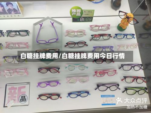 白糖挂牌费用/白糖挂牌费用今日行情