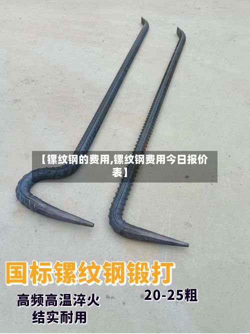 【镙纹钢的费用,镙纹钢费用今日报价表】