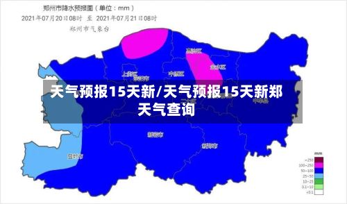 天气预报15天新/天气预报15天新郑天气查询