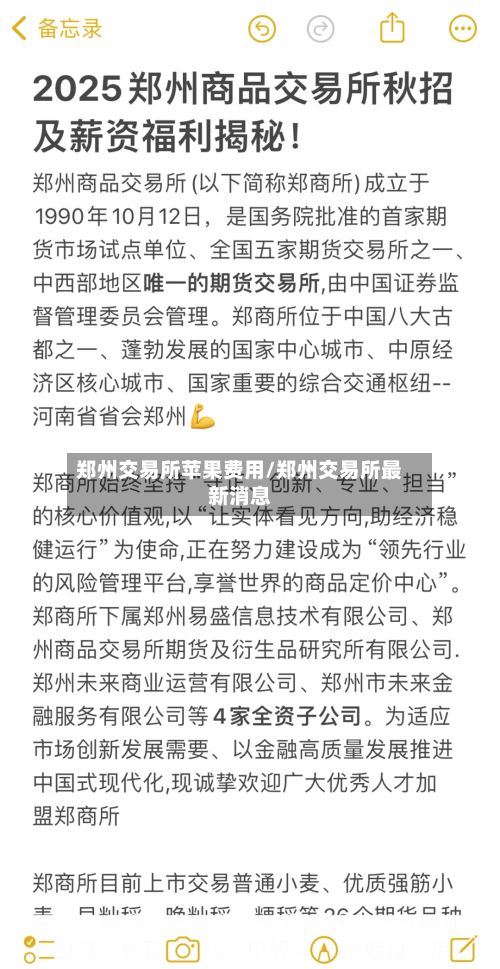 郑州交易所苹果费用/郑州交易所最新消息-第2张图片