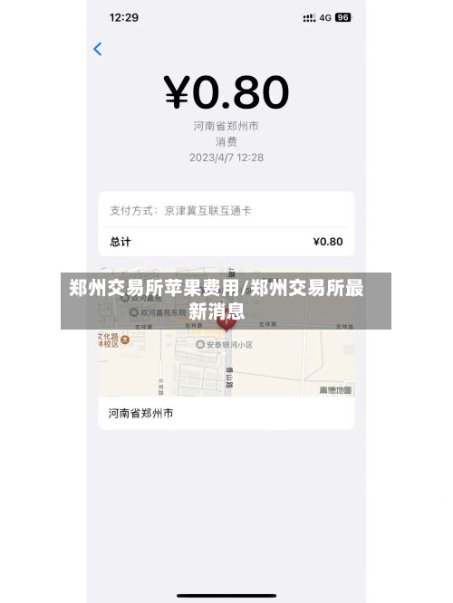 郑州交易所苹果费用/郑州交易所最新消息