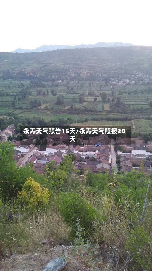 永寿天气预告15天/永寿天气预报30天-第3张图片