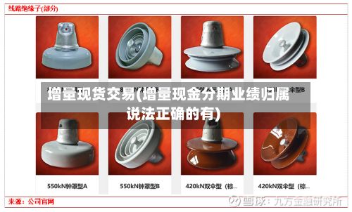 增量现货交易(增量现金分期业绩归属说法正确的有)