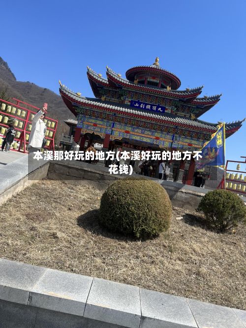 本溪那好玩的地方(本溪好玩的地方不花钱)-第2张图片