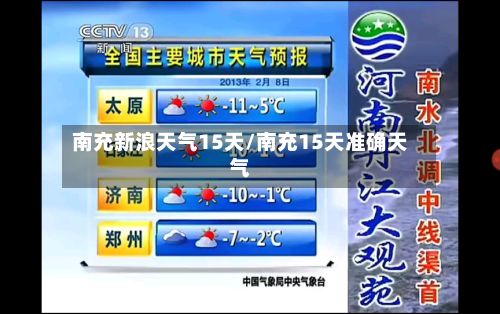南充新浪天气15天/南充15天准确天气