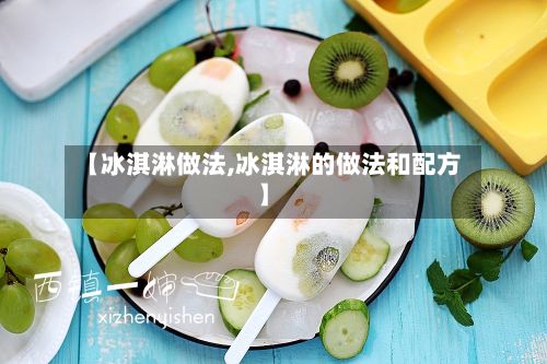 【冰淇淋做法,冰淇淋的做法和配方】