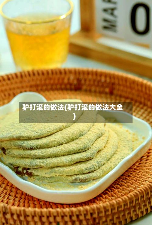驴打滚的做法(驴打滚的做法大全)