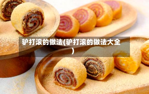 驴打滚的做法(驴打滚的做法大全)-第3张图片