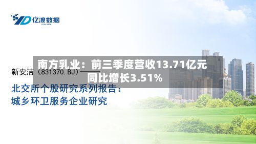 南方乳业：前三季度营收13.71亿元 同比增长3.51%-第2张图片