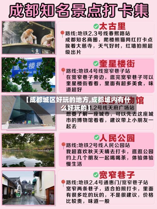 【成都城区好玩的地方,成都城内有什么好玩的】