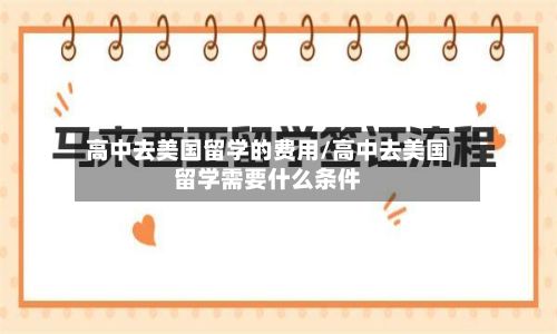 高中去美国留学的费用/高中去美国留学需要什么条件-第3张图片
