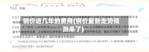 钢价近几年的费用(钢价最新走势预测来了)-第2张图片