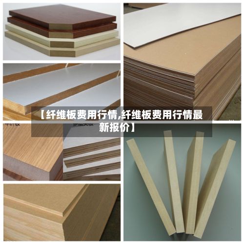 【纤维板费用行情,纤维板费用行情最新报价】