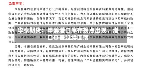 华泰期货：甲醇港口库存拐点出现，港口基差延续回落-第1张图片