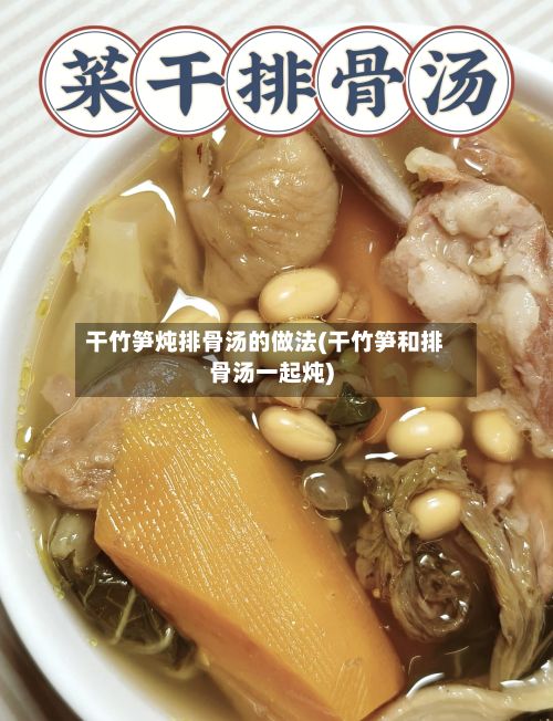 干竹笋炖排骨汤的做法(干竹笋和排骨汤一起炖)-第2张图片