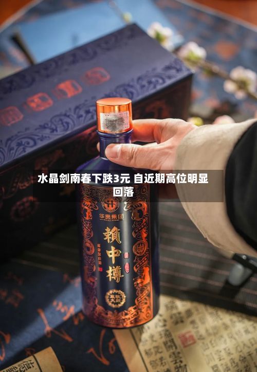 水晶剑南春下跌3元 自近期高位明显回落-第2张图片