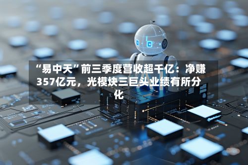 “易中天”前三季度营收超千亿：净赚357亿元	，光模块三巨头业绩有所分化-第2张图片