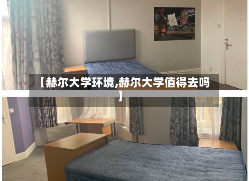 【赫尔大学环境,赫尔大学值得去吗】