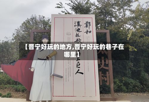 【晋宁好玩的地方,晋宁好玩的巷子在哪里】